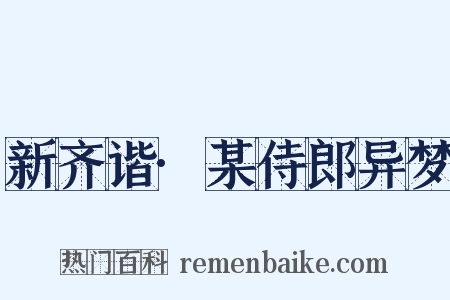 新齐谐·某侍郎异梦是什么意思的图片